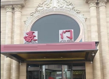 屏南哪个KTV真空最好玩-豪门国际KTV消费真空服务点评